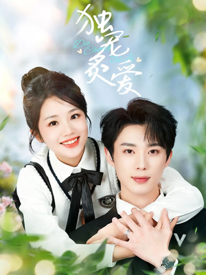 独宠炙爱（57集）百万短剧抢先看