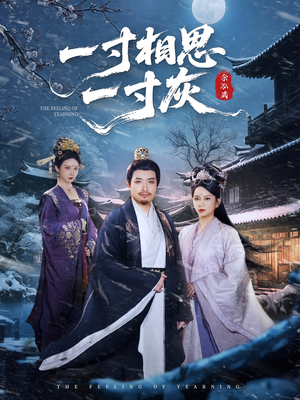 一寸相思一寸灰（60集）全集短剧在线观看免费