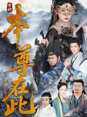 本尊在此（55集）超好看古装短剧