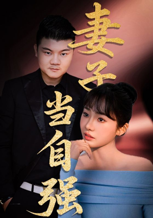 妻子当自强（36集）热播短剧推荐分享