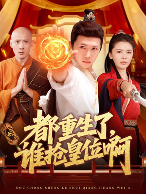 都重生了，谁抢皇位啊（106集）热门短剧推荐网站