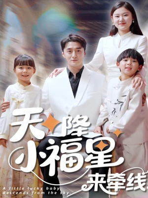 天降小福星来牵线（61集）深夜短剧精彩分享