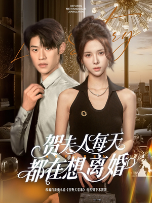 贺夫人每天都在想离婚（90集）红果短剧免费看剧app