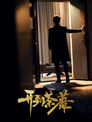 开到荼靡（41集）免费观看排行榜前十短剧