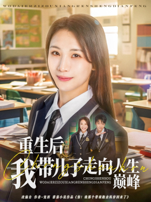 重生后我带儿子走向人生巅峰（80集）高质量短剧推荐