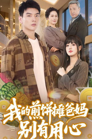 我的煎饼摊爸妈别有用心（62集）大结局一气呵成的短剧