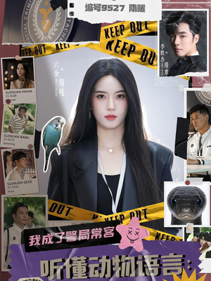 听懂动物语言我成了警局常客（82集）男女都爱看的短剧