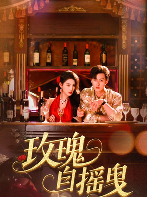 玫瑰自摇曳（60集）一起看短剧下集更精彩