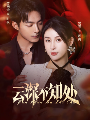 云深不知处（75集）无需付费短剧全集免费看