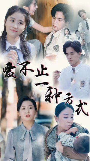 爱不止一种方式（74集）全集免费观看的短剧资源