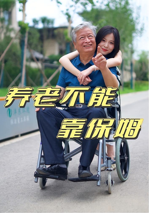 养老不能靠保姆（60集）热播短剧火爆来袭