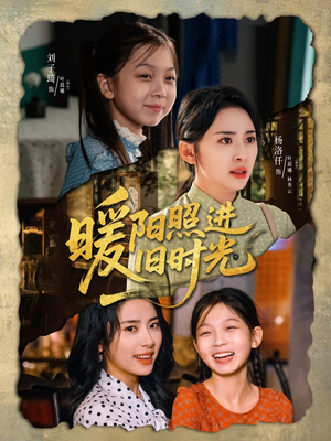 暖阳照进旧时光（64集）不用花钱看全剧短剧