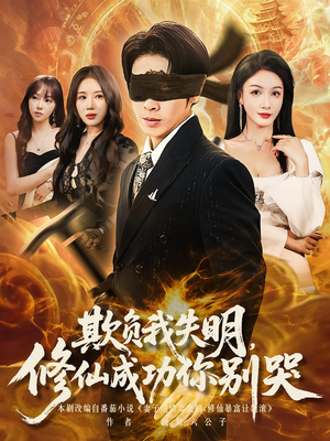 欺负我失明修仙成功你别哭（81集）无需充值短剧尽情看