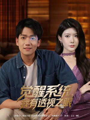 觉醒系统，我有透视之眼（82集）终于找到这部短剧了