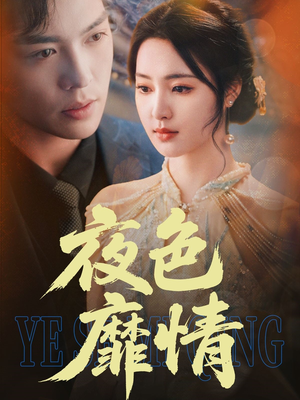 夜色靡情（62集）下崽红果短剧免费看全集