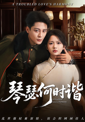 琴瑟何时谐（66集）短剧合集彩蛋完整版