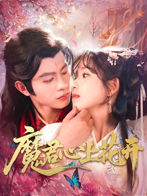 魔君心上花开（155集）红果短剧大结局抢先看