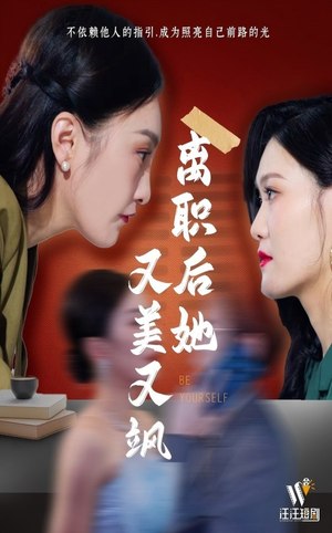 离职后她又美又飒（50集）最火的网络小短剧