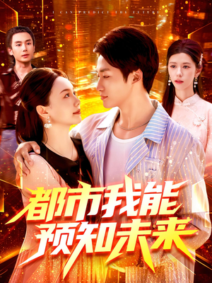 都市我能预知未来（97集）免费观看最新热门短剧