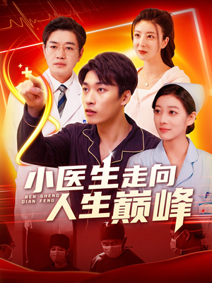 小医生走向人生巅峰（101集）短剧大结局太过瘾了
