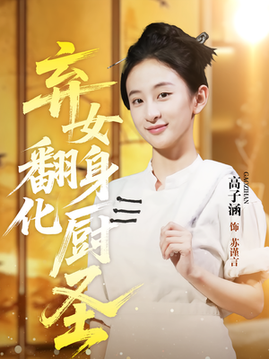 弃女翻身化厨圣（60集）短剧追到爽大结局来了