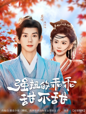 强扭的乖乖甜不甜（70集）短剧在哪看是免费的