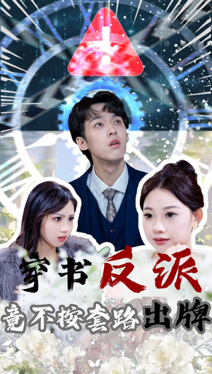 穿书反派竟不按套路出牌（68集）一口气看完短剧大结局