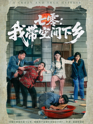 七零：我带空间下乡（72集）大结局一气呵成的短剧