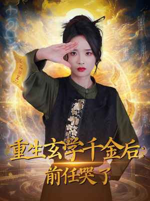 重生玄学千金后：前任哭了（57集）一口气免费看全集短剧