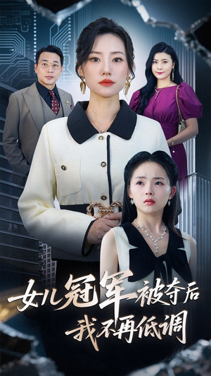 女儿冠军被夺后我不再低调（50集）短剧更新时间一览表