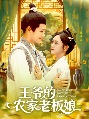 王爷的农家老板娘（97集）短剧点击左下角看全集