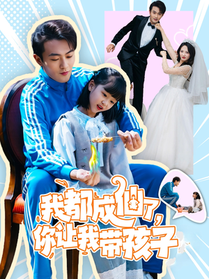 我都成仙了，你让我带孩子(80集）超好看短剧抢先看