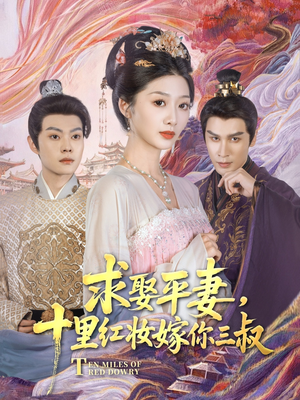 求娶平妻，十里红妆嫁你三叔（80集）短剧热播全集免费追