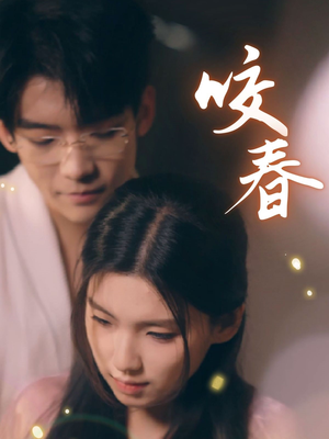 咬春（63集）红果短剧免费看
