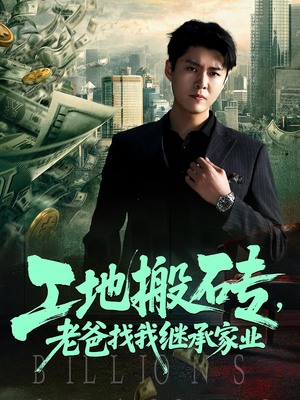 工地搬砖，老爸找我继承家业（98集）热门短剧好看又上头