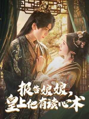 报告娘娘，皇上他有读心术（81集）好看又精彩的短剧