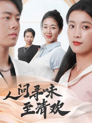 人间寻味至清欢（70集）再也不用花钱看短剧了推荐