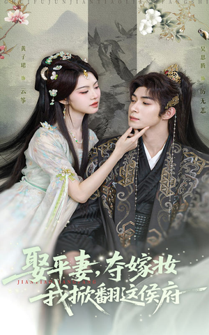 娶平妻夺嫁妆我掀翻这侯府（73集）悟空游览器免费看短剧