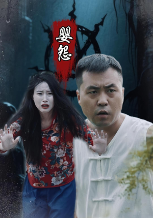 婴怨（30集）短剧太好看了吧