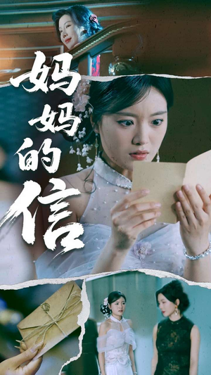 妈妈的信（60集）超精彩热门短剧推荐