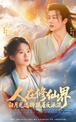 人在修仙界白月光选择跟着反派混（82集）免费观看全集的短剧网站精选