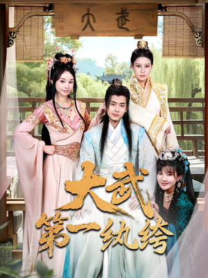 大武第一纨绔（78集）全剧短剧看到大结局