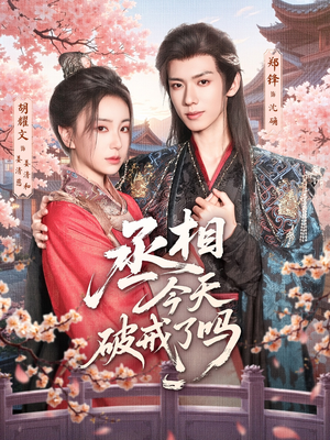 丞相今天破戒了吗（80集）精彩的短剧又来了