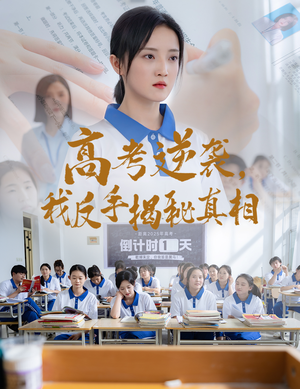 高考逆袭，我反手揭秘真相（60集）热门短剧推荐精彩片段