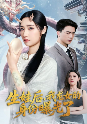 生娃后我龙女的身份曝光了（47集）精彩的网络短剧