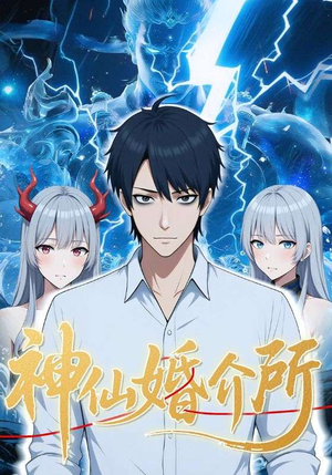 神仙婚介所（28集）分享短剧每天更新