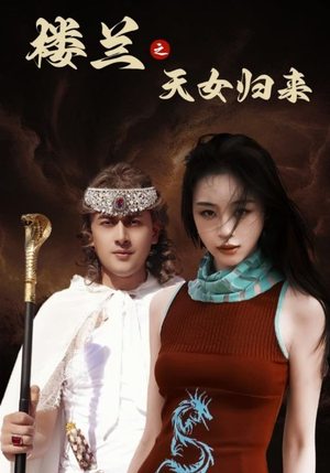 楼兰之天女归来（32集）免费短剧尽享影视魅力
