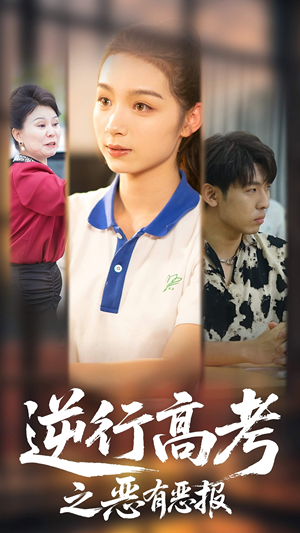 逆行高考之恶有恶报（80集）红果短剧免费看全剧