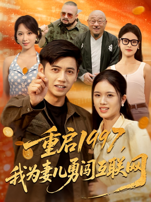 重启1997，我为妻儿勇闯互联网（60集）好看的国产短剧