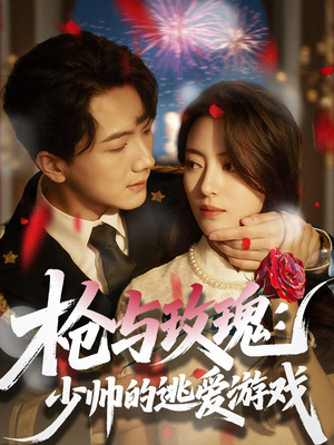 枪与玫瑰：少帅的逃爱游戏（76集）短剧免费看全集
